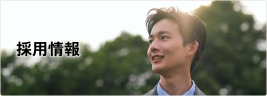 採用情報