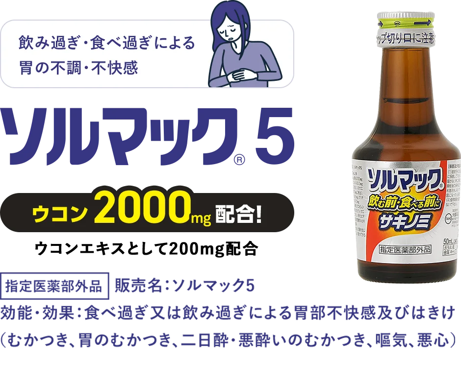 ソルマック5