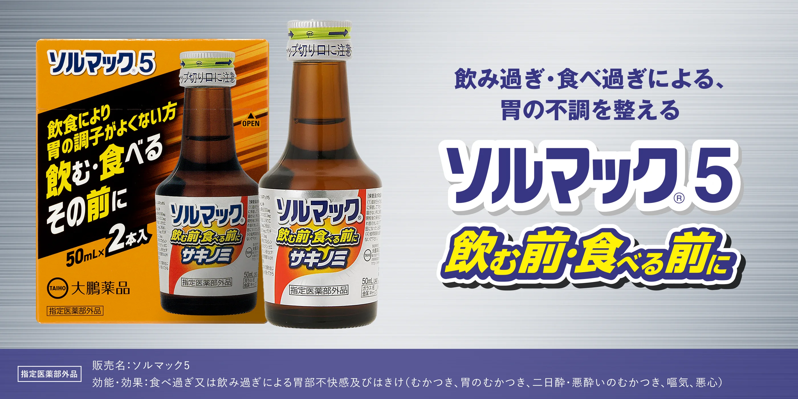 食べ過ぎ・飲み過ぎによる、胃の不調を整える ソルマック®5