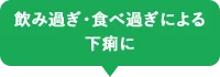 飲み過ぎ・食べ過ぎによる下痢に