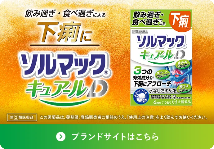ソルマック キュアールシリーズ