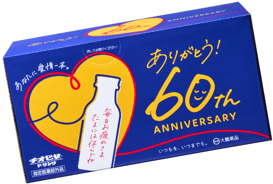 ありがとう！60th ANNIVERSARY チオビタ・ドリンク