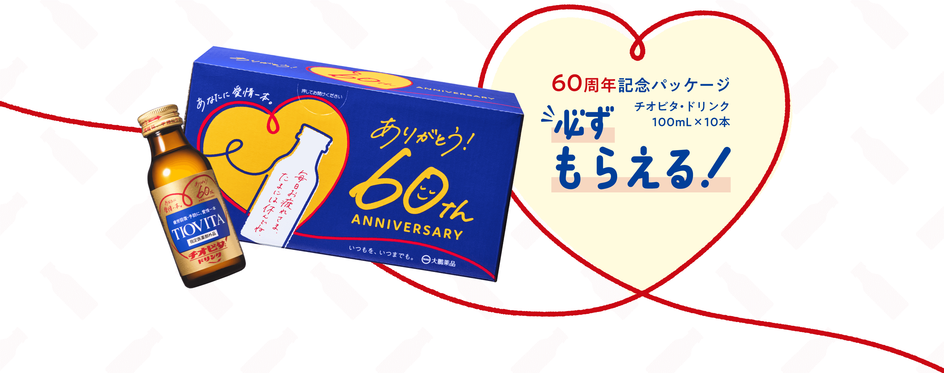 60周年記念パッケージ必ずもらえる