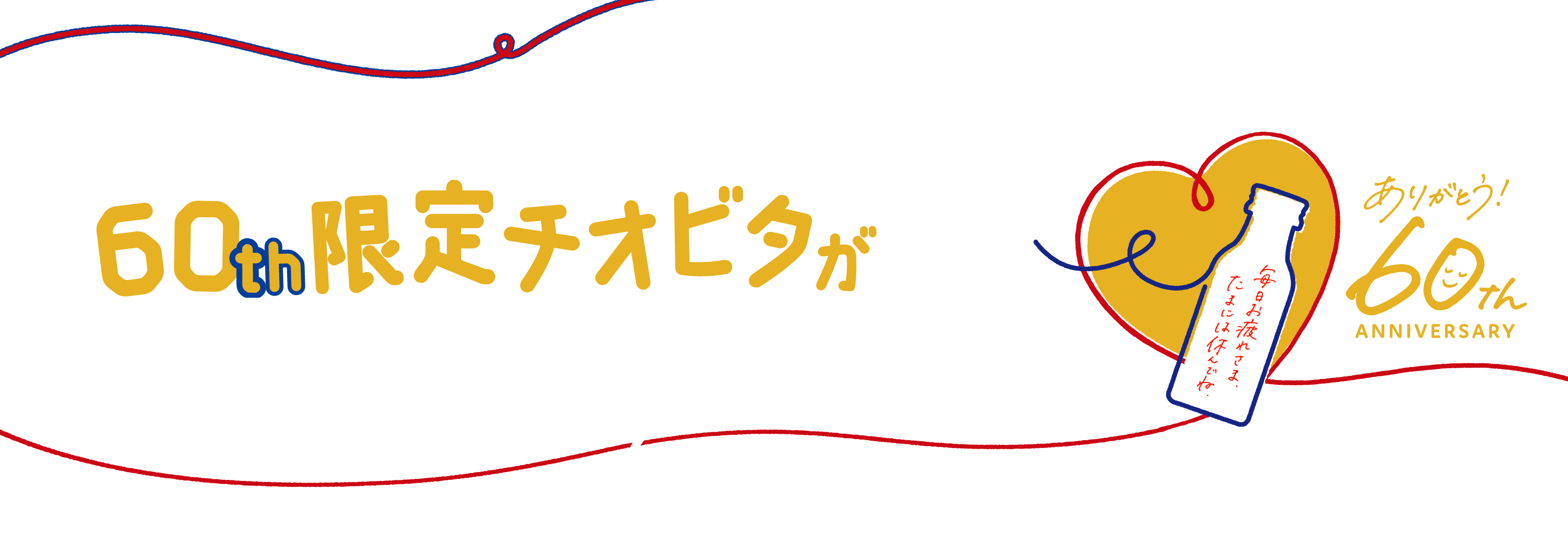 チオビタシリーズを購入＆レシート応募で60th限定チオビタが必ずもらえるキャンぺーン