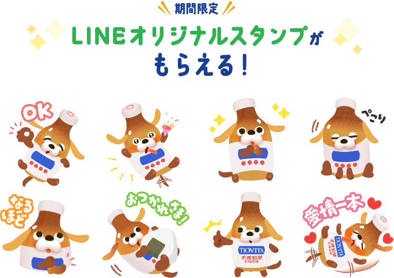 期間限定LINEオリジナルスタンプがもらえる！