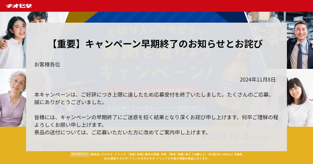 大切な人にチオビタで感謝を届けようキャンペーン！チオビタ60周年感謝祭！ | 大鵬薬品工業株式会社