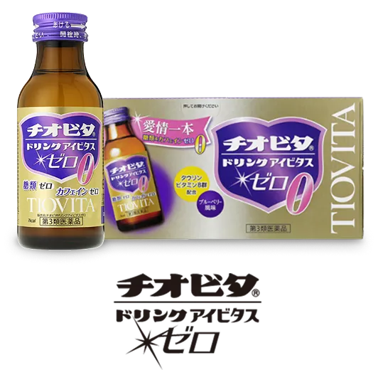 チオビタドリンクアイビタスゼロ
