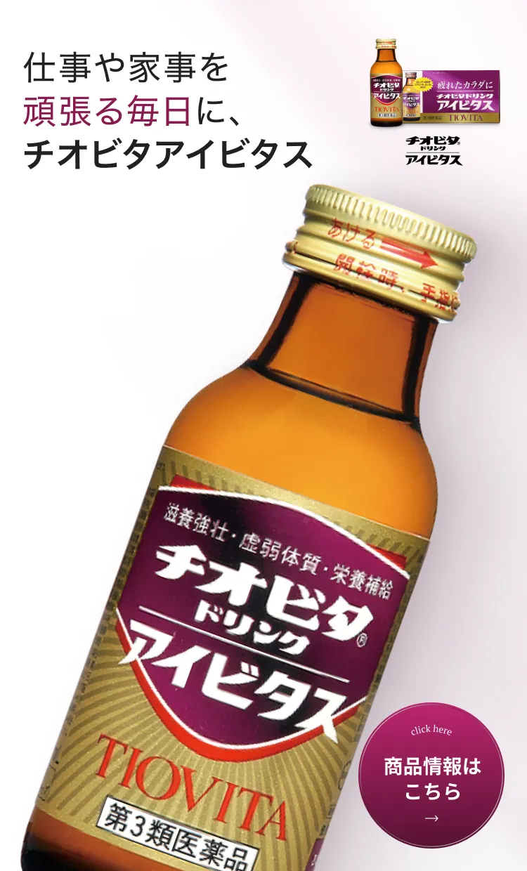 チオビタドリンクアイビタス