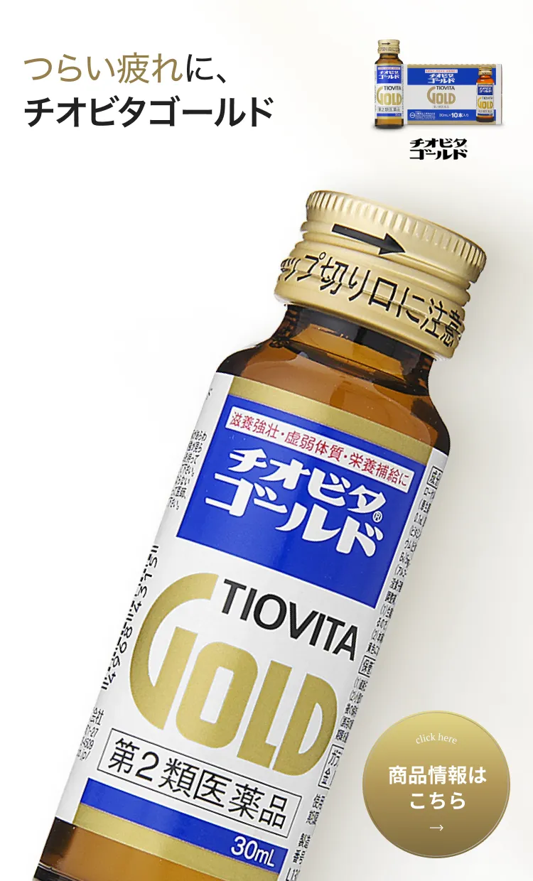 チオビタゴールド