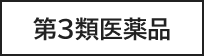 第3類医薬品画像