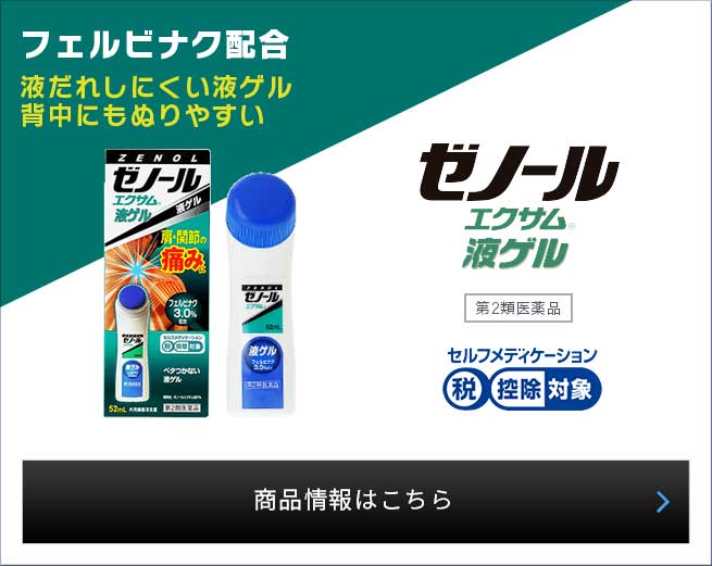 ゼノールエクサムfx 肩 腰の痛みに ゼノール 大鵬薬品工業株式会社