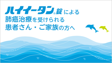 ハイイータンの治療を受けられる方へ