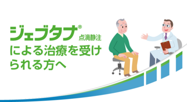 ジェブタナの治療を受けられる方へ
