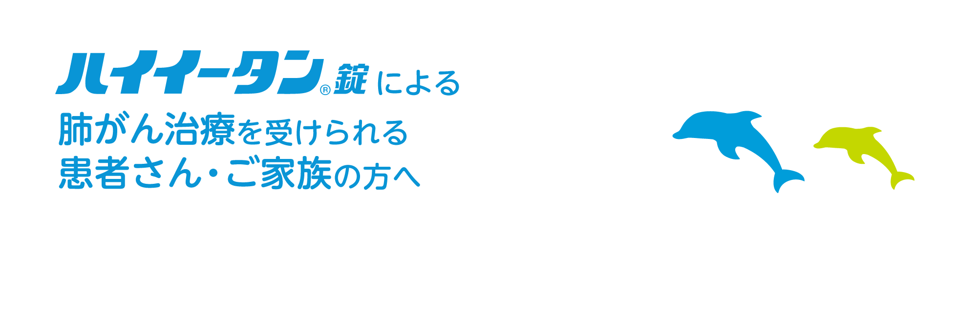 ハイイータン錠による肺がん治療を受けられる患者さん・ご家族の方へ