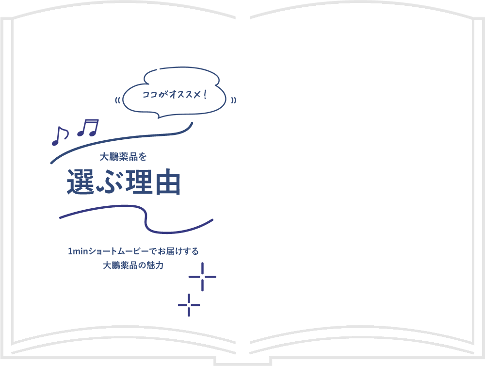 ココがオススメ！大鵬薬品を選ぶ理由 1minショートムービーでお届けする大鵬薬品の魅力