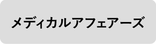メディカルアフェアーズ