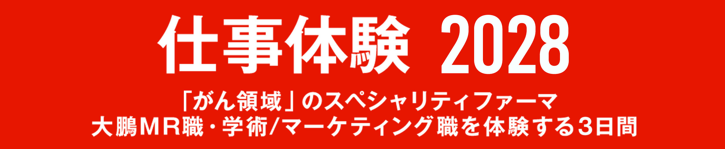 インターンシップ2027バナー画像