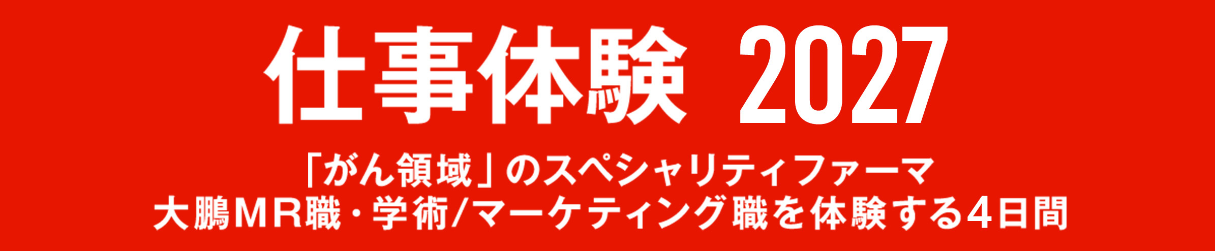 インターンシップ2027バナー画像