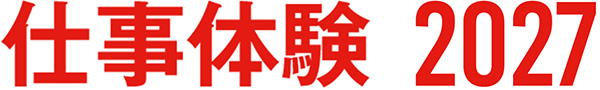 仕事体験2027